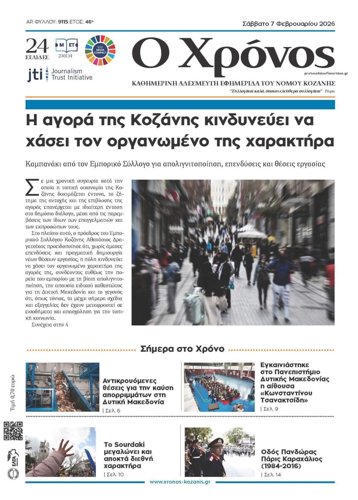 Πρωτοσέλιδο εφημερίδας Ο Χρόνος Κοζάνης