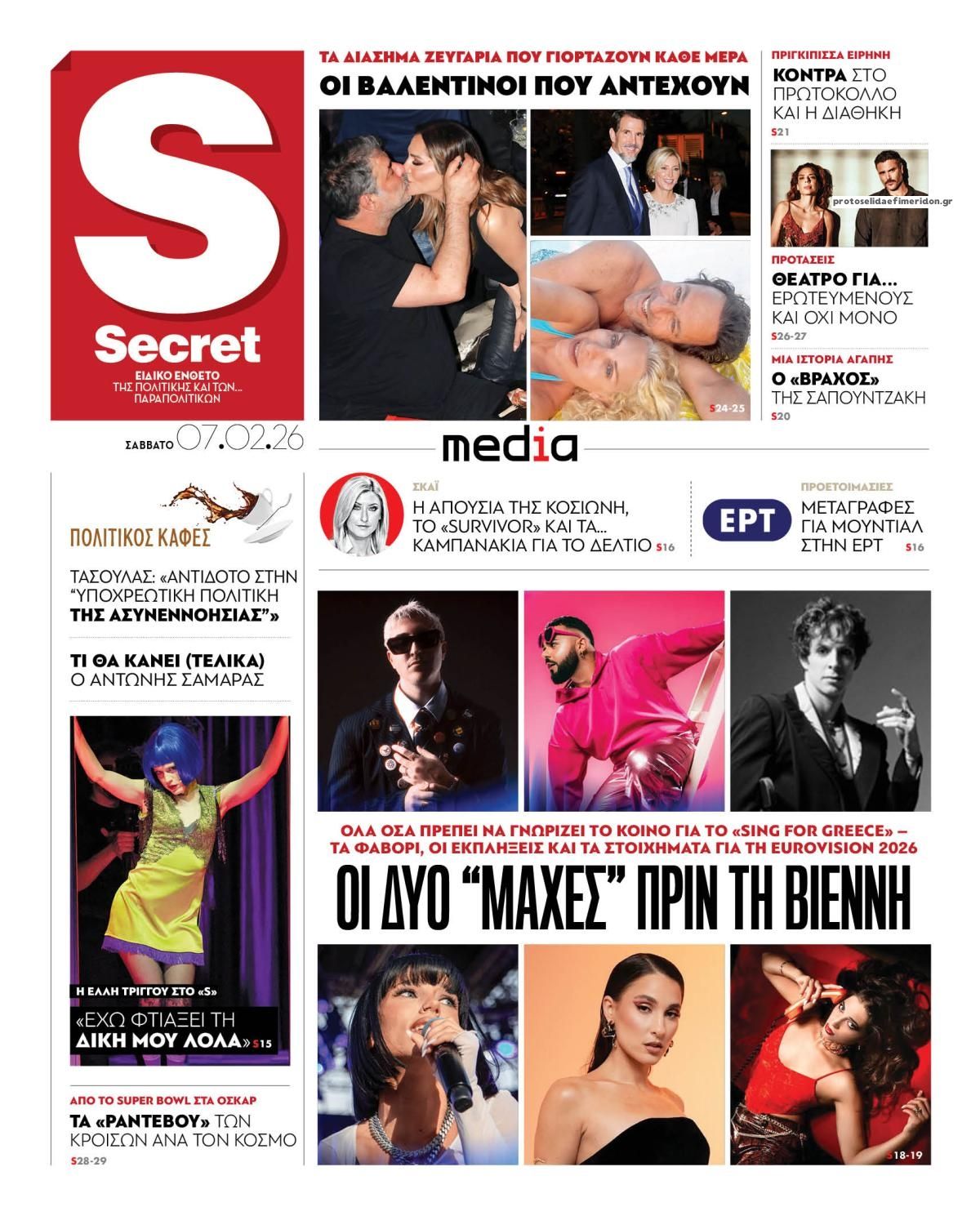 Πρωτοσέλιδο εφημερίδας ΠΑΡΑΠΟΛΙΤΙΚΑ - SECRET