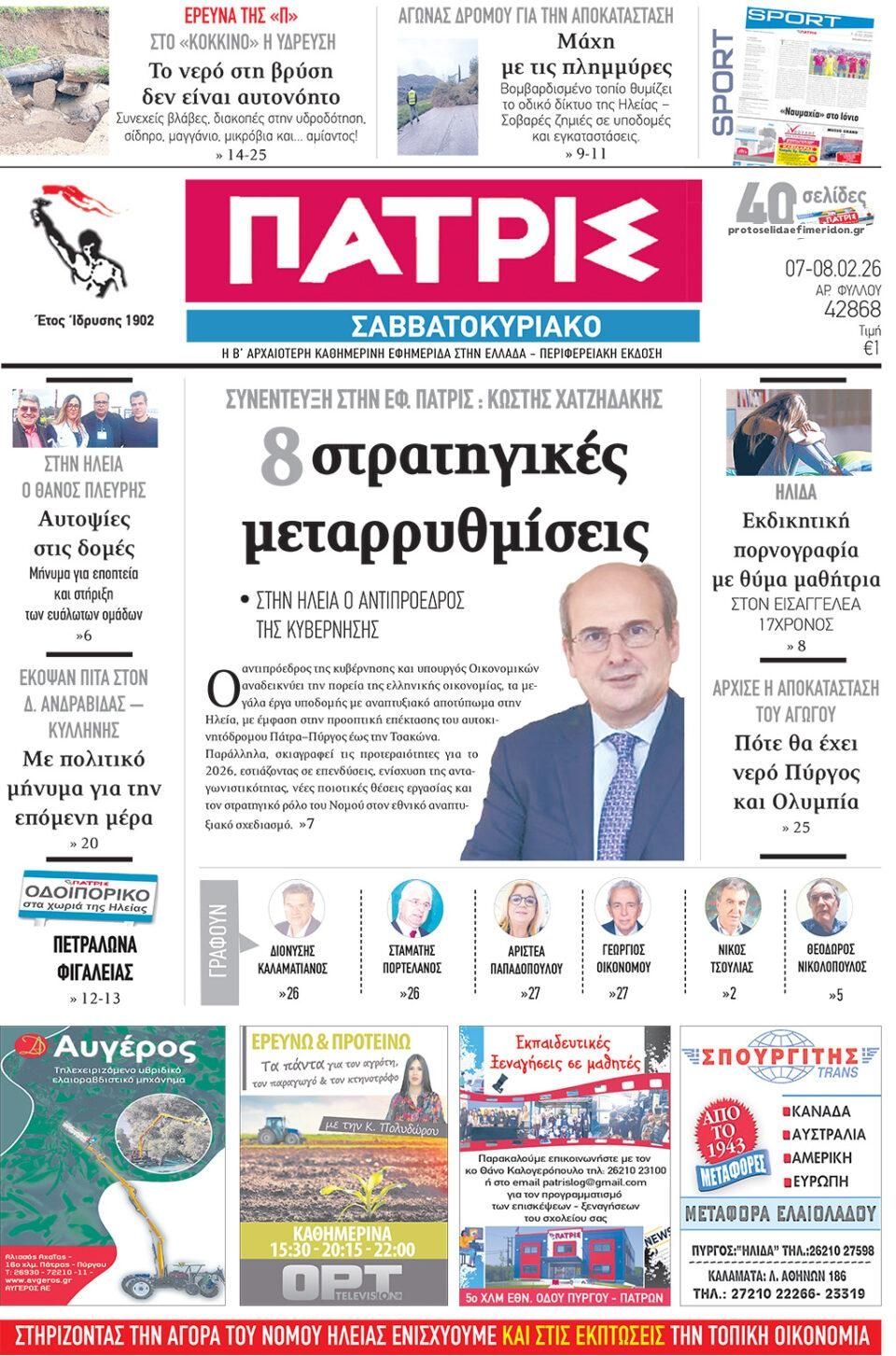 Πρωτοσέλιδο εφημερίδας Πατρις Ηλείας