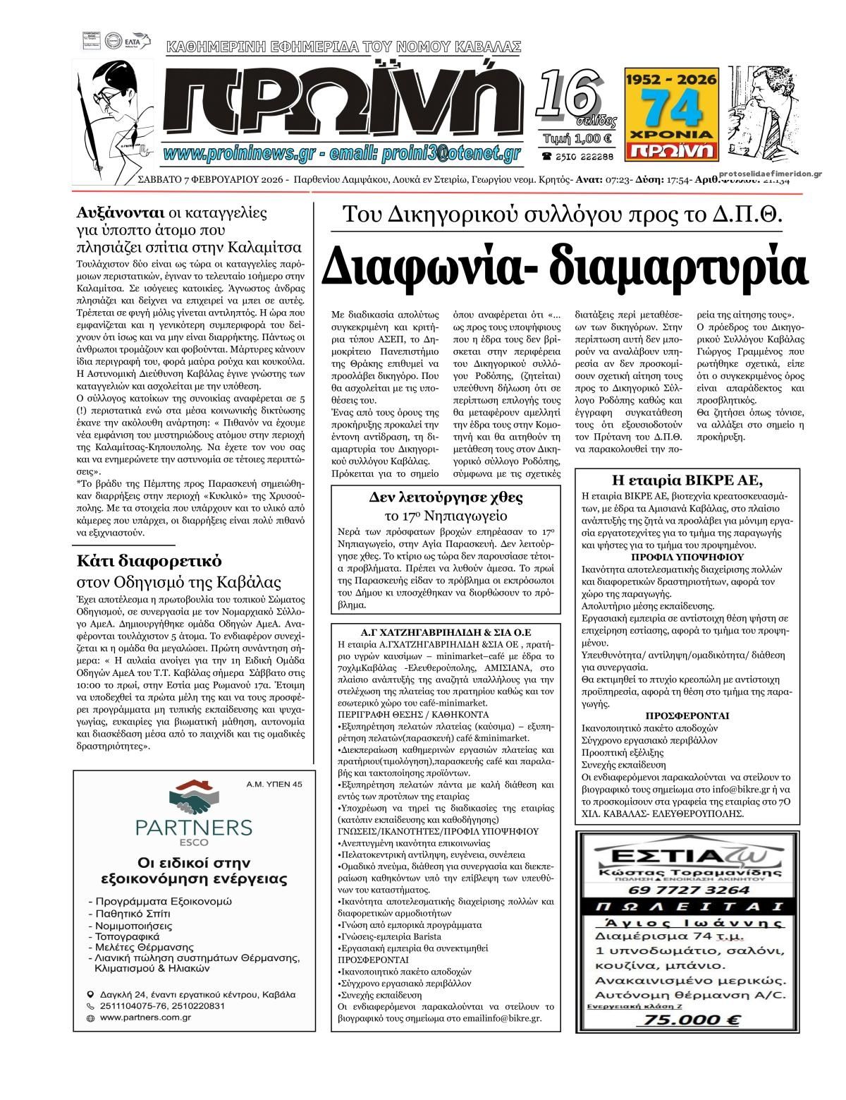 Πρωτοσέλιδο εφημερίδας Πρωινή Καβάλας