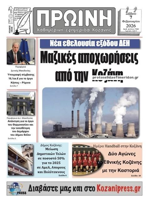 Πρωτοσέλιδο εφημερίδας Πρωινή Κοζάνης