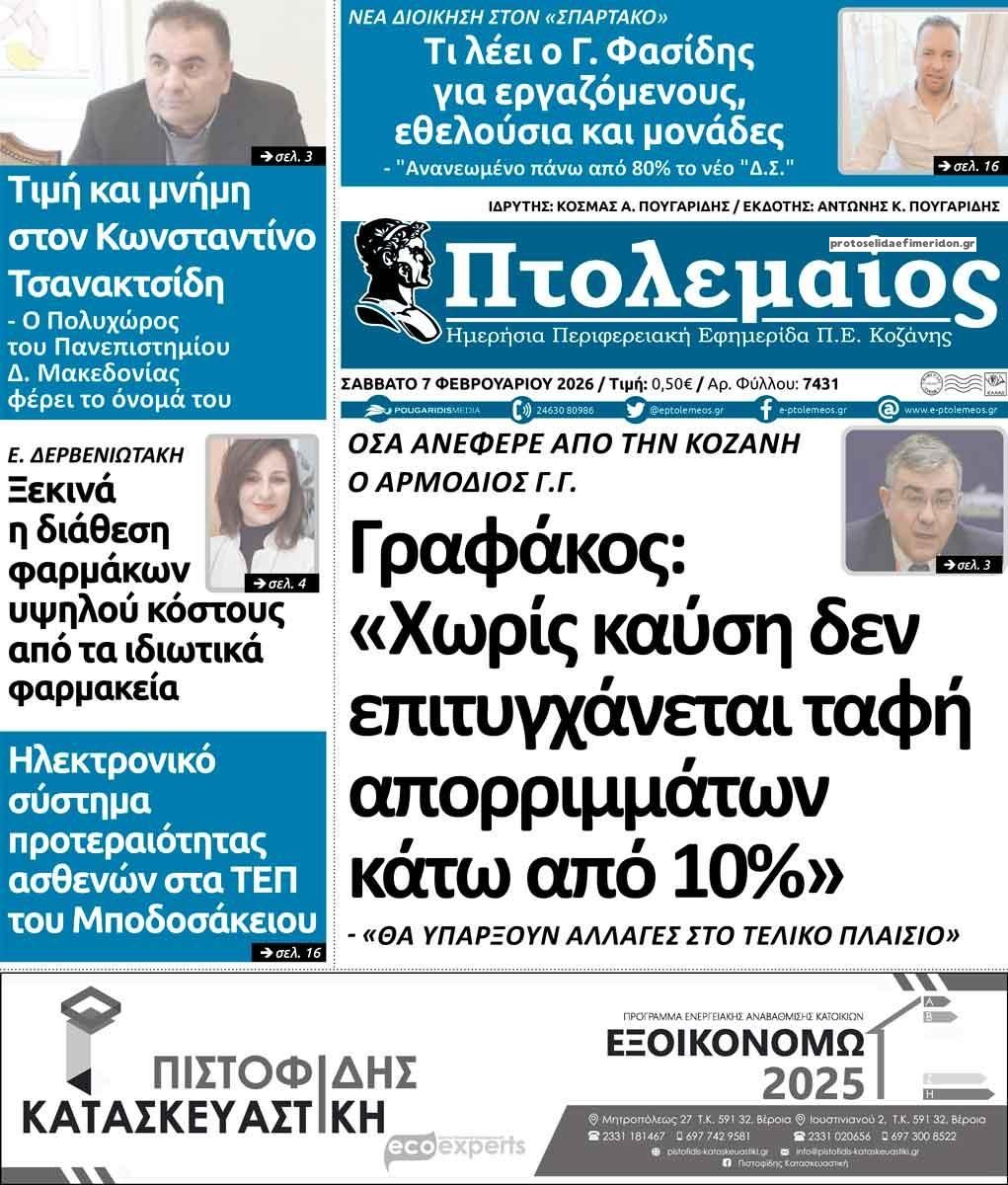 Πρωτοσέλιδο εφημερίδας Πτολεμαίος
