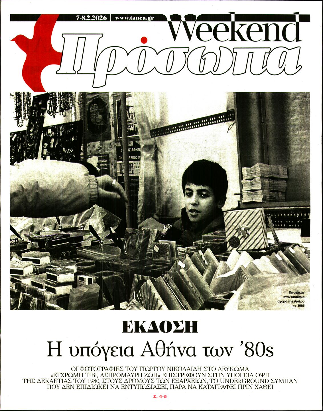 Πρωτοσέλιδο εφημερίδας ΤΑ ΝΕΑ - ΠΡΟΣΩΠΑ