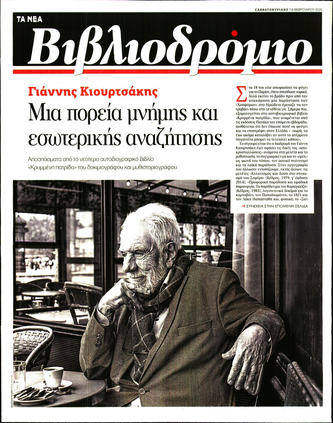 Πρωτοσέλιδο εφημερίδας ΤΑ ΝΕΑ - ΒΙΒΛΙΟΔΡΟΜΙΟ