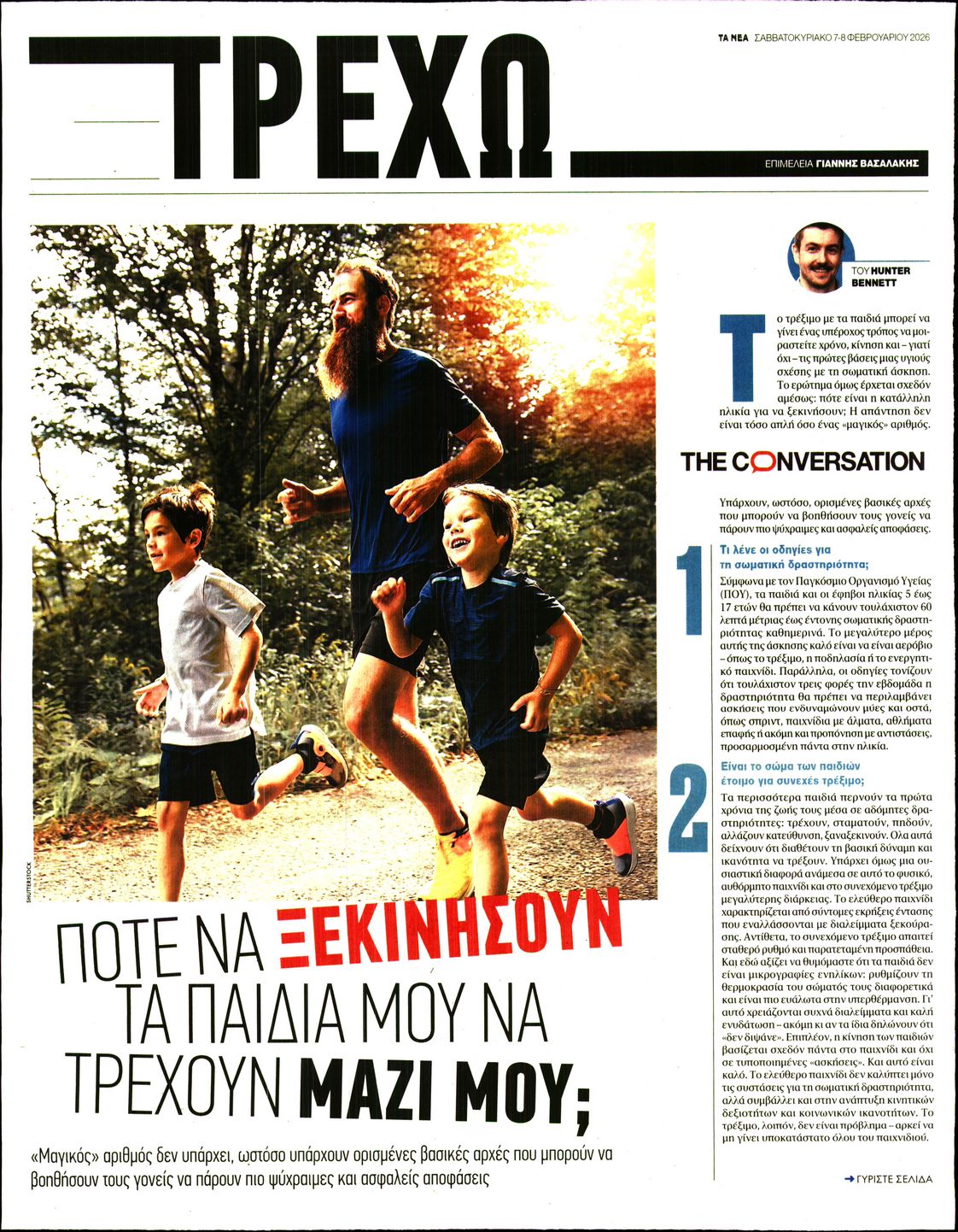 Πρωτοσέλιδο εφημερίδας ΤΑ ΝΕΑ - ΤΡΕΧΩ