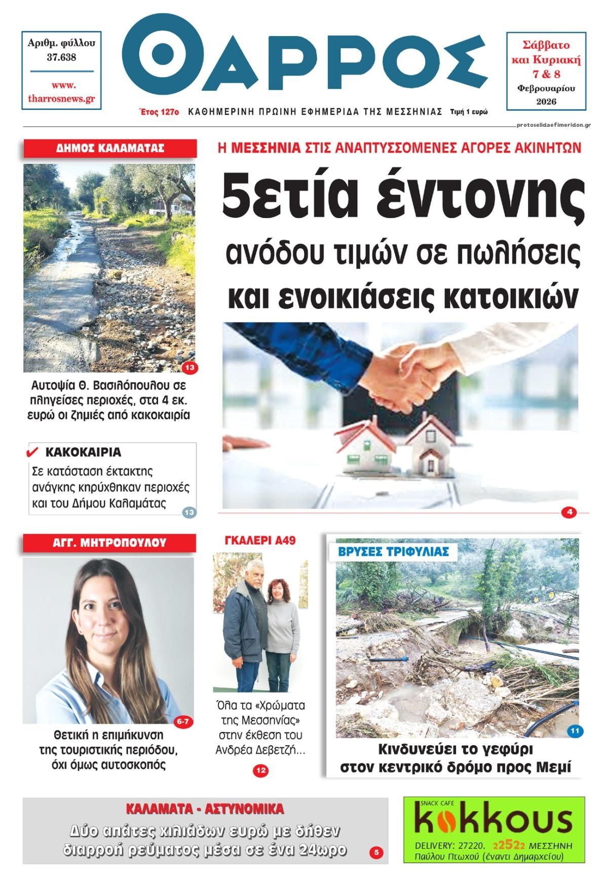 Πρωτοσέλιδο εφημερίδας Θάρρος Μεσσηνίας