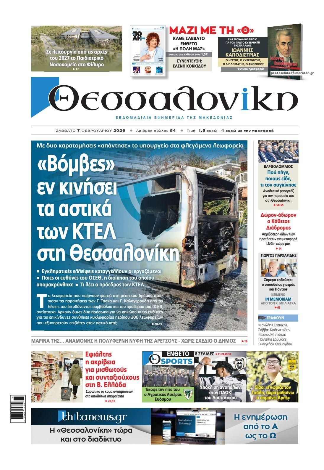 Πρωτοσέλιδο εφημερίδας θεσσαλονίκη