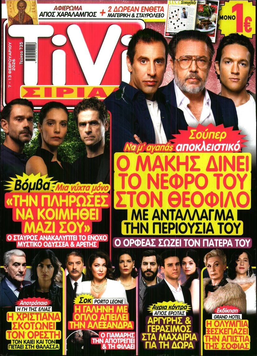 Πρωτοσέλιδο εφημερίδας TV ΣΙΡΙΑΛ