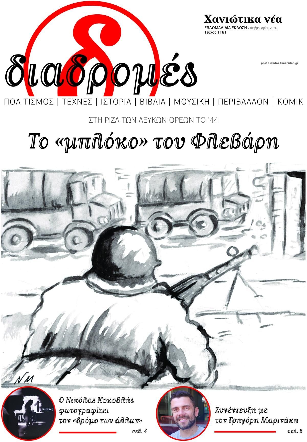 Πρωτοσέλιδο εφημερίδας Διαδρομές Χανιώτικα Νέα