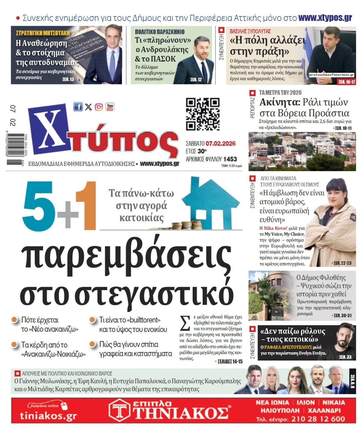 Πρωτοσέλιδο εφημερίδας Χτύπος