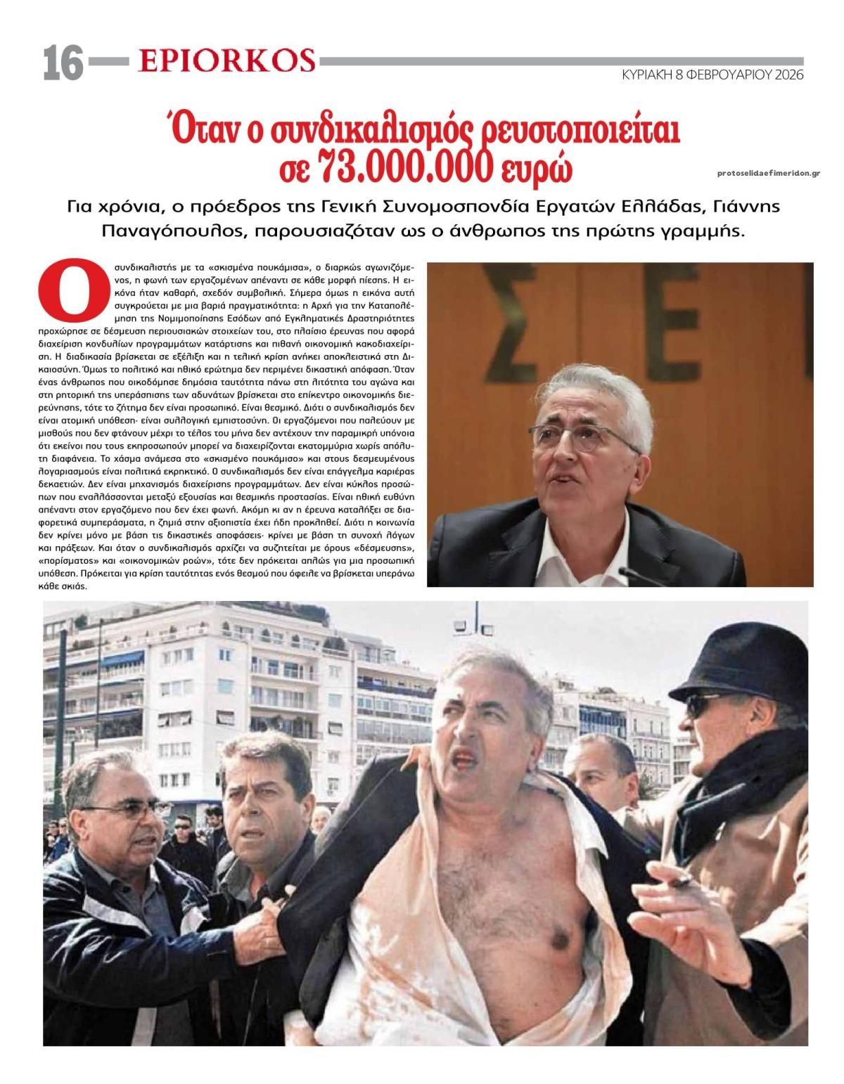 Οπισθόφυλλο εφημερίδας Επίορκος