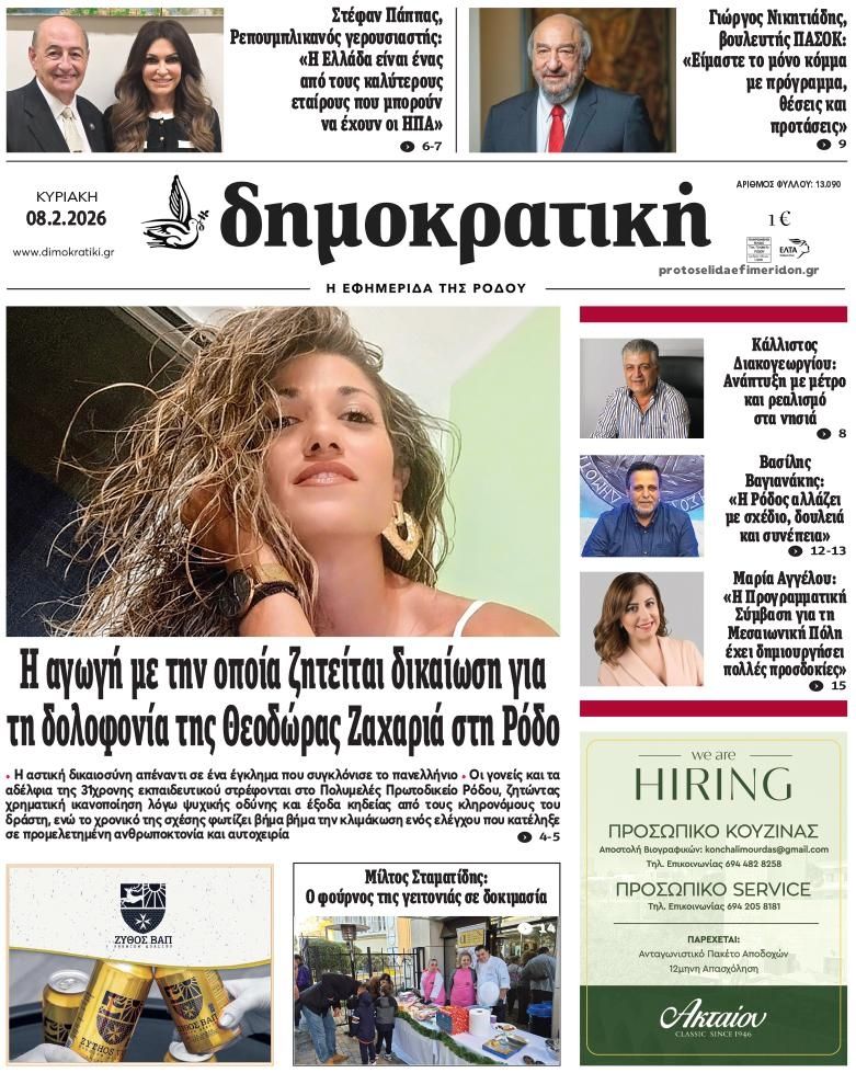 Πρωτοσέλιδο εφημερίδας Δημοκρατική