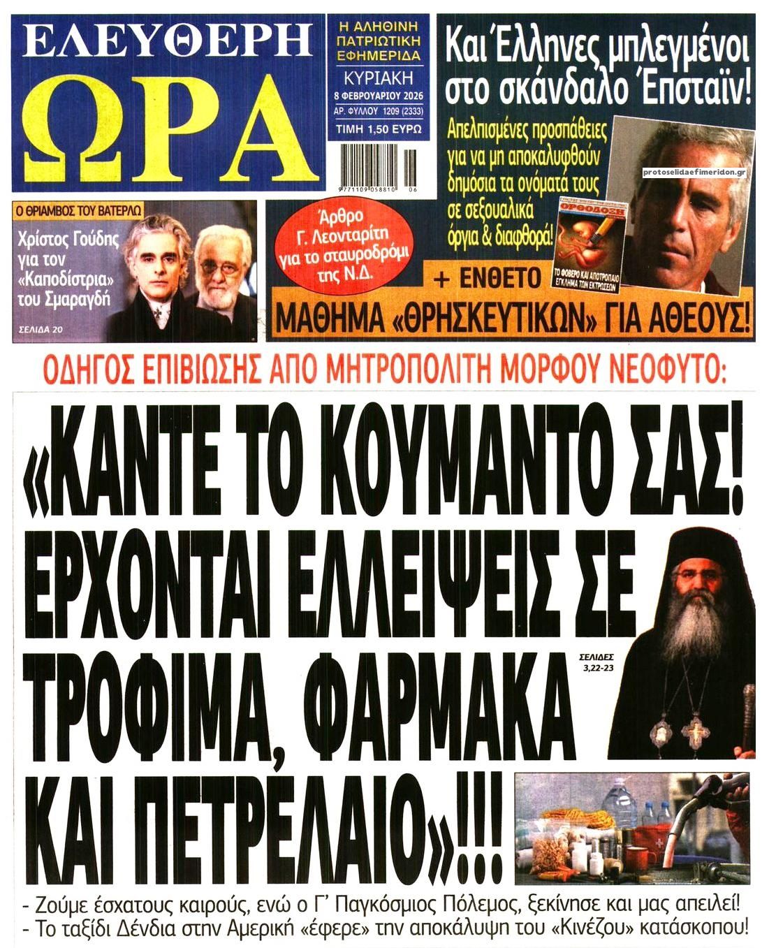 Πρωτοσέλιδο εφημερίδας Ελεύθερη Ώρα