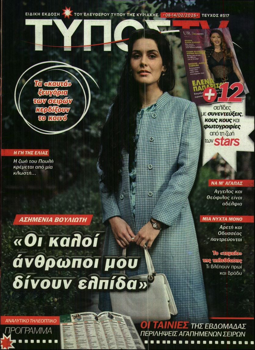 Πρωτοσέλιδο εφημερίδας ΕΛΕΥΘΕΡΟΣ ΤΥΠΟΣ  - ΤΥΠΟΣ TV