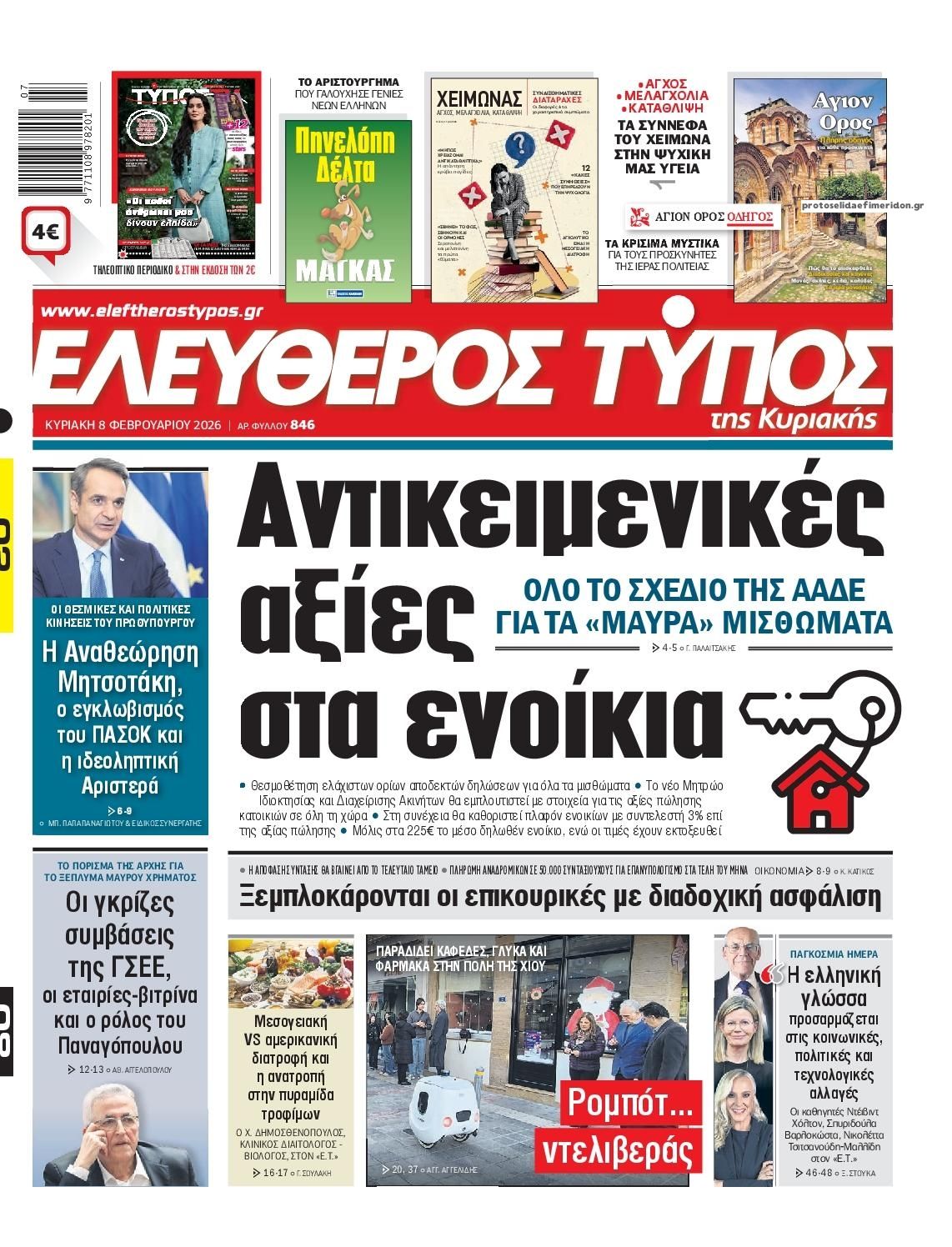 Πρωτοσέλιδο εφημερίδας Ελεύθερος Τύπος