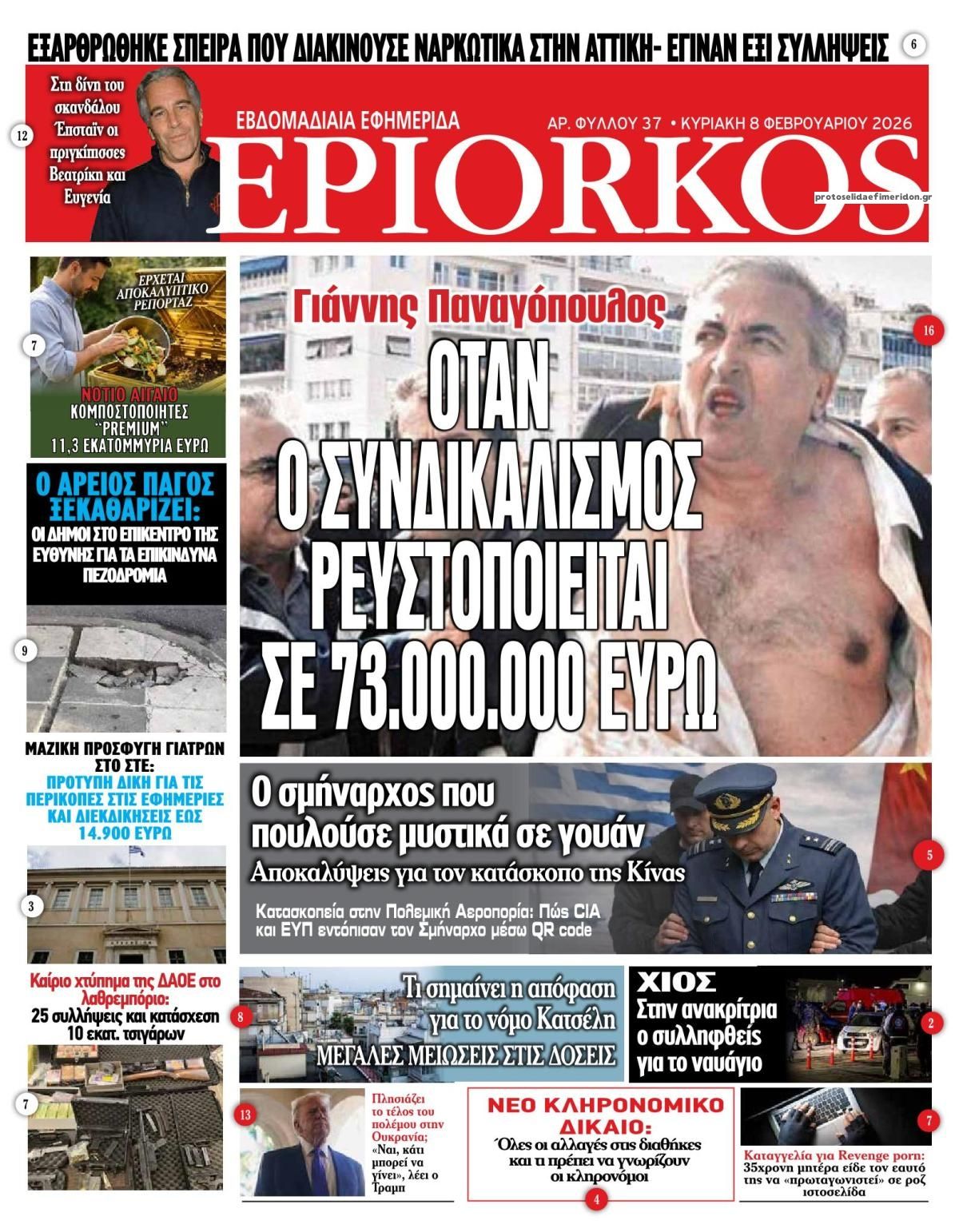 Πρωτοσέλιδο εφημερίδας Επίορκος