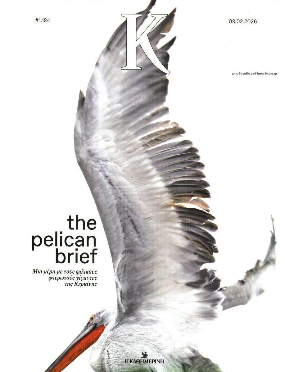 Πρωτοσέλιδο εφημερίδας Η ΚΑΘΗΜΕΡΙΝΗ - Κ