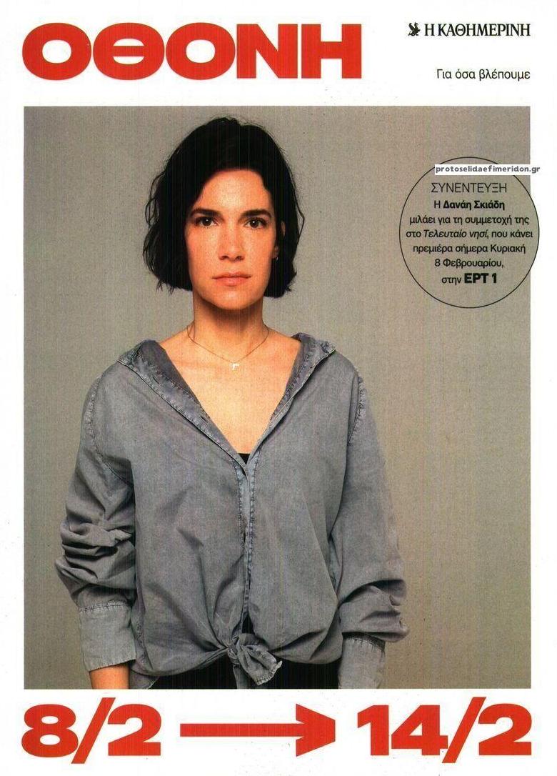 Πρωτοσέλιδο εφημερίδας ΚαΘημερινή Όθονη