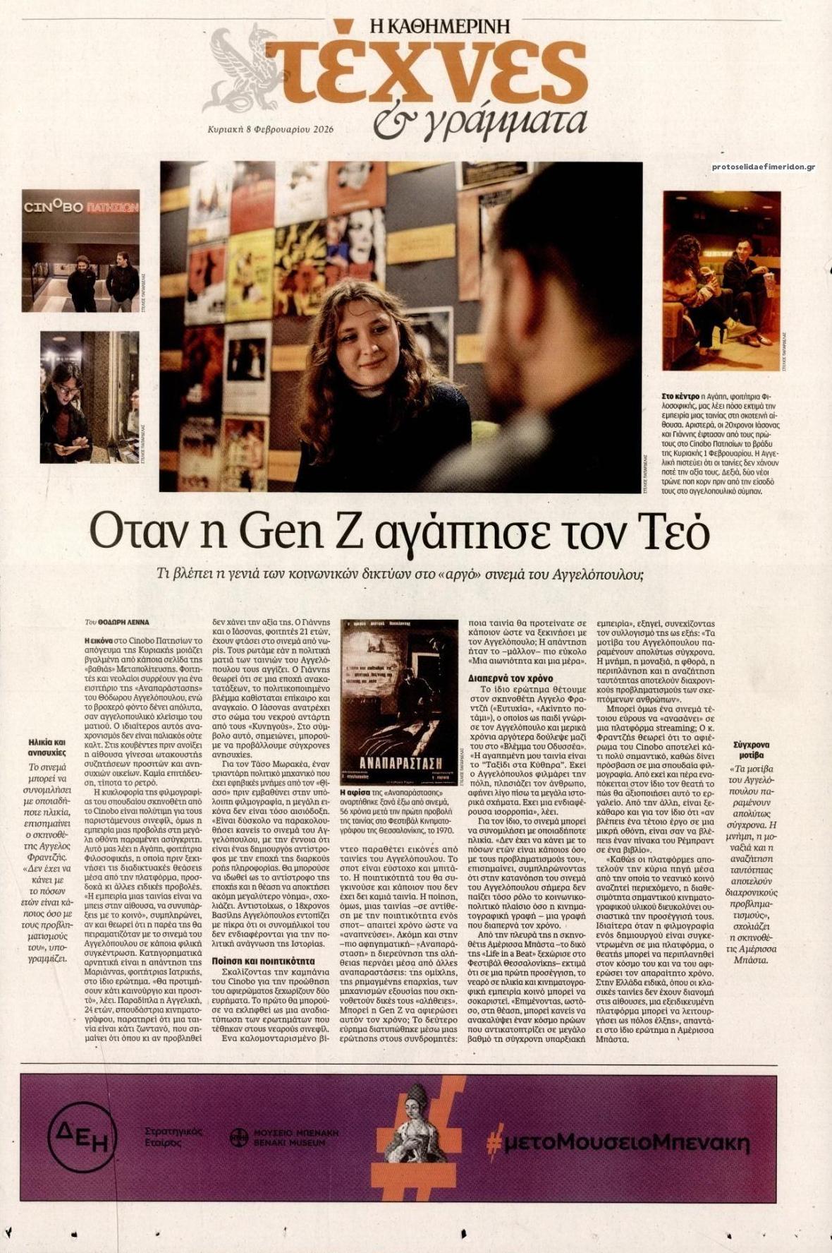 Πρωτοσέλιδο εφημερίδας Η ΚΑΘΗΜΕΡΙΝΗ - ΤΕΧΝΕΣ ΚΑΙ ΓΡΑΜΜΑΤΑ