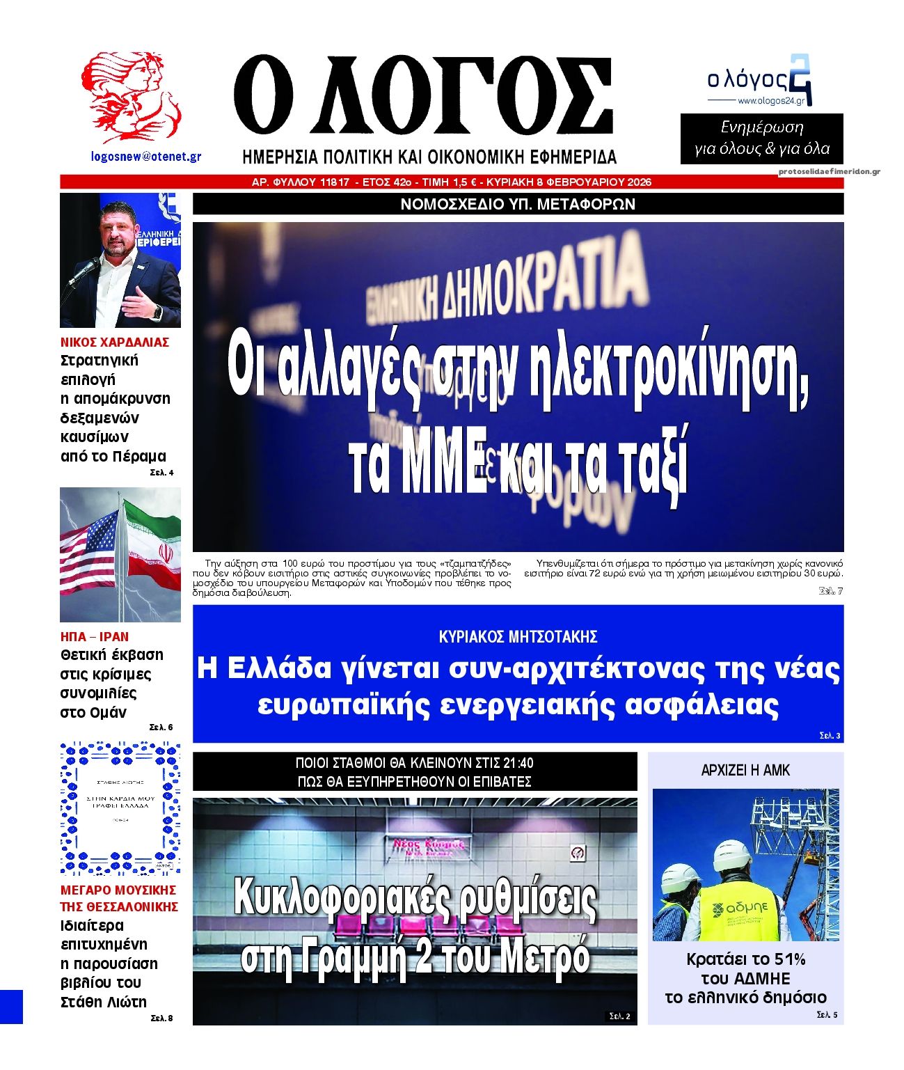 Πρωτοσέλιδο εφημερίδας Λόγος