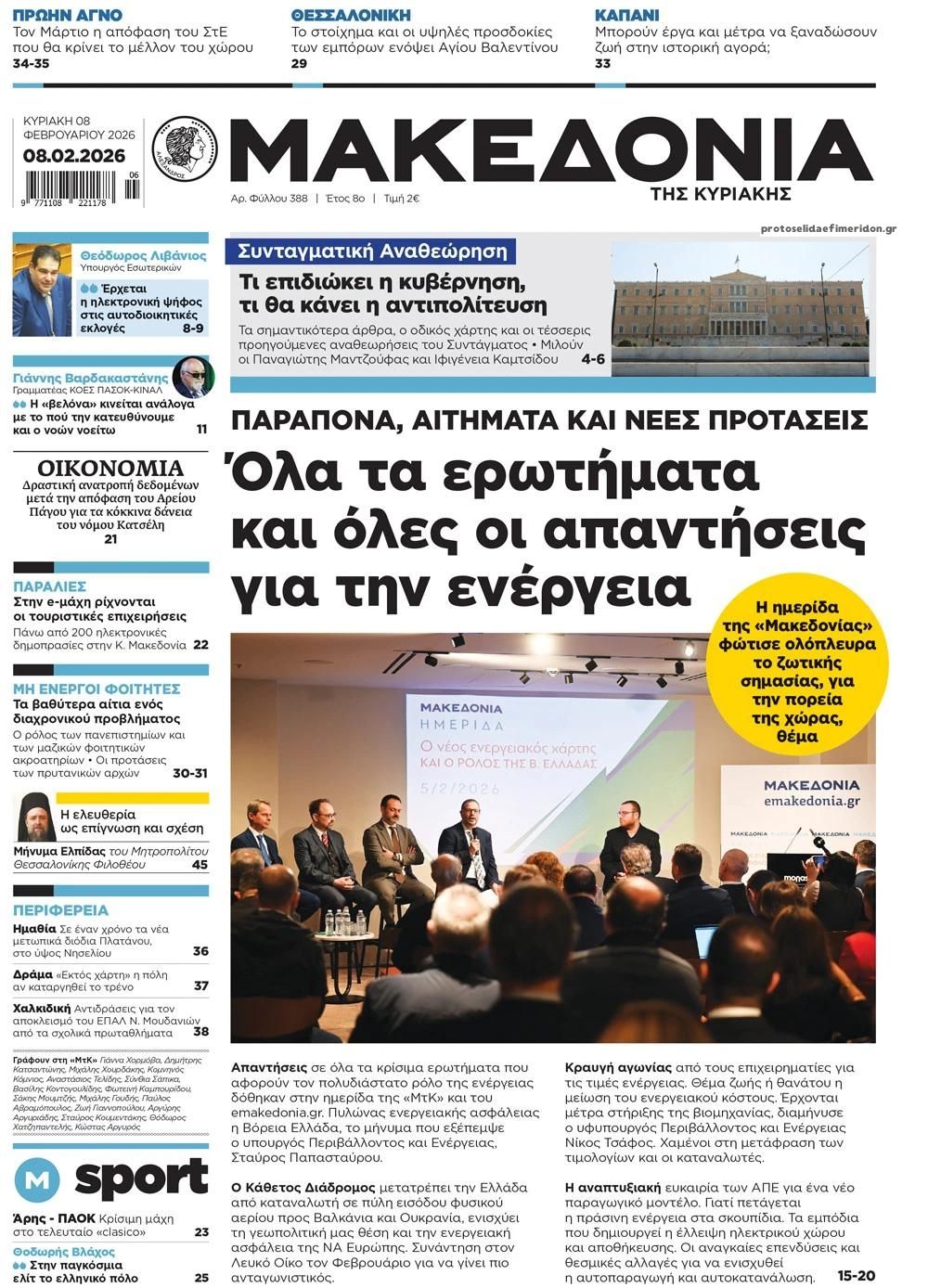 Πρωτοσέλιδο εφημερίδας Μακεδονία