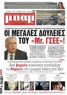Μπαμ στο Ρεπορτάζ