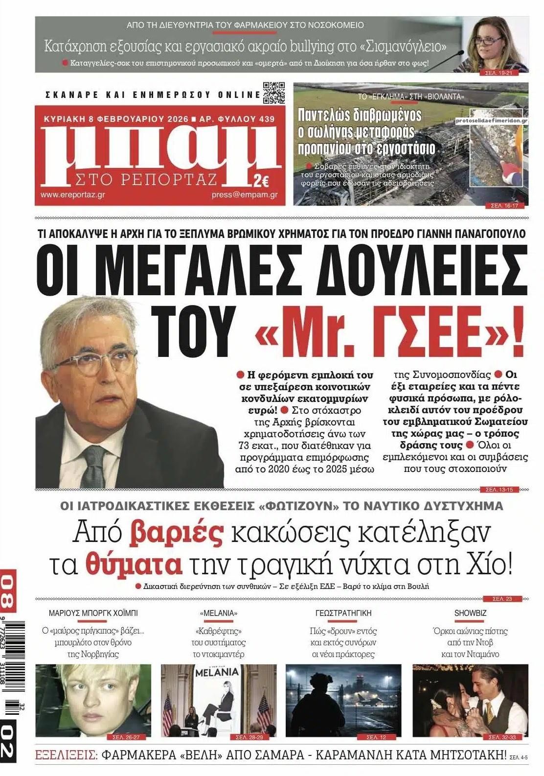 Πρωτοσέλιδο εφημερίδας Μπαμ στο Ρεπορτάζ