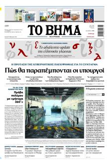 Το Βήμα της Κυριακής