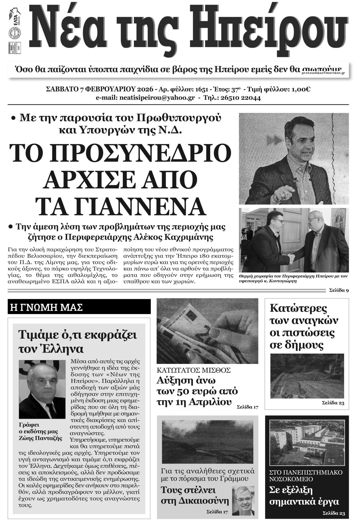 Πρωτοσέλιδο εφημερίδας Νέα της Ηπείρου