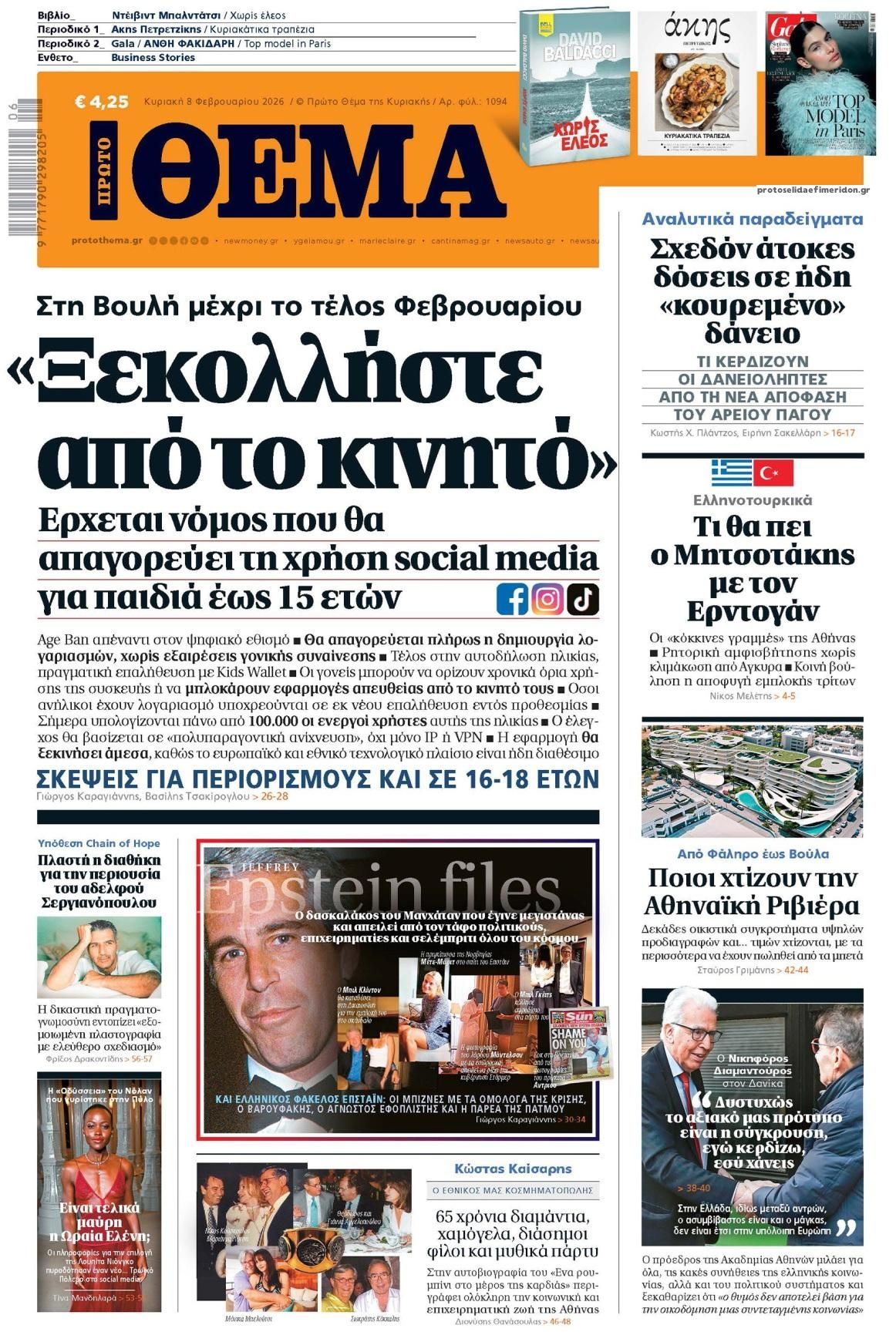 Πρωτοσέλιδο εφημερίδας Πρώτο Θέμα