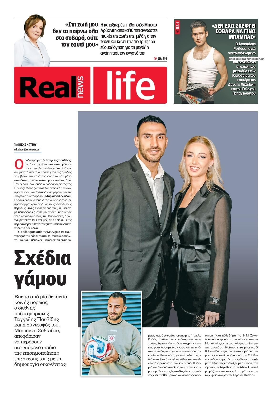 Πρωτοσέλιδο εφημερίδας REAL NEWS - LIFE
