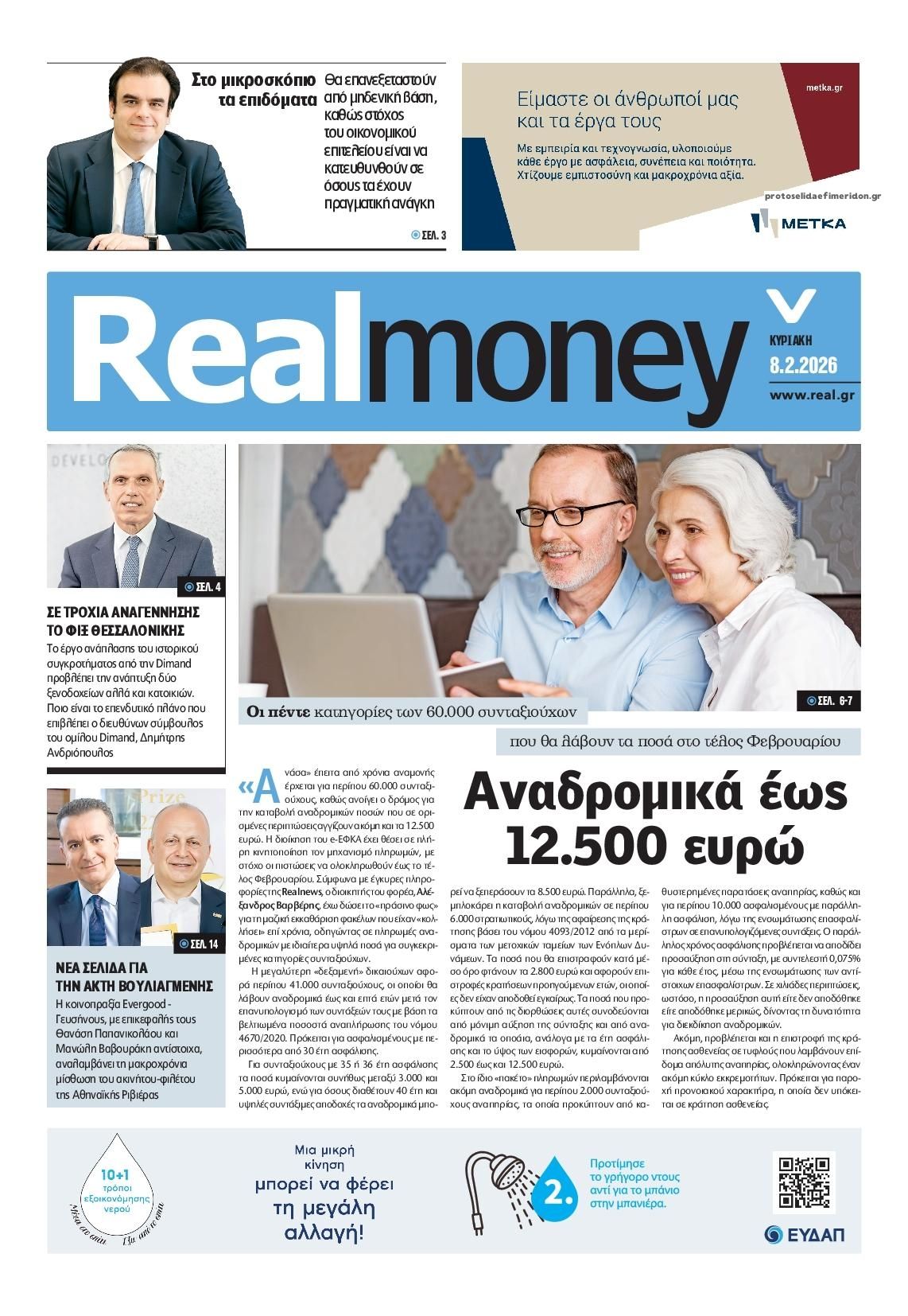 Πρωτοσέλιδο εφημερίδας REAL NEWS - MONEY