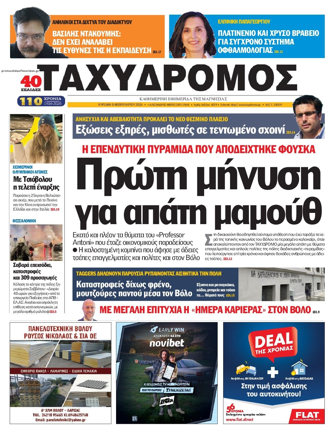 Πρωτοσέλιδο εφημερίδας Ταχυδρόμος
