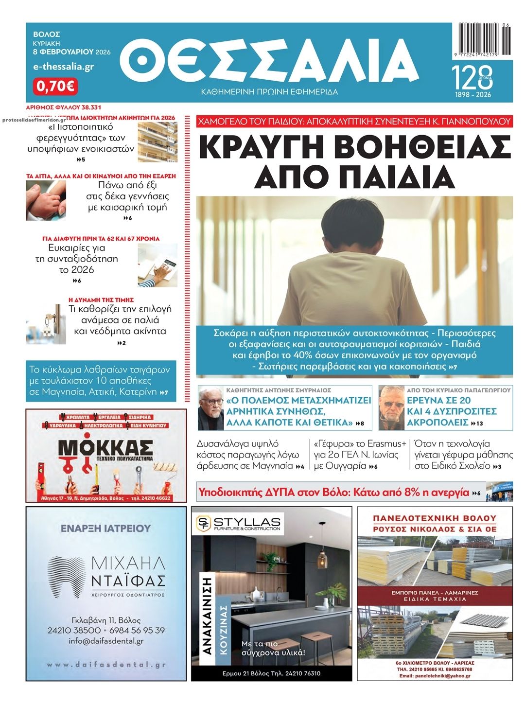 Πρωτοσέλιδο εφημερίδας Θεσσαλία