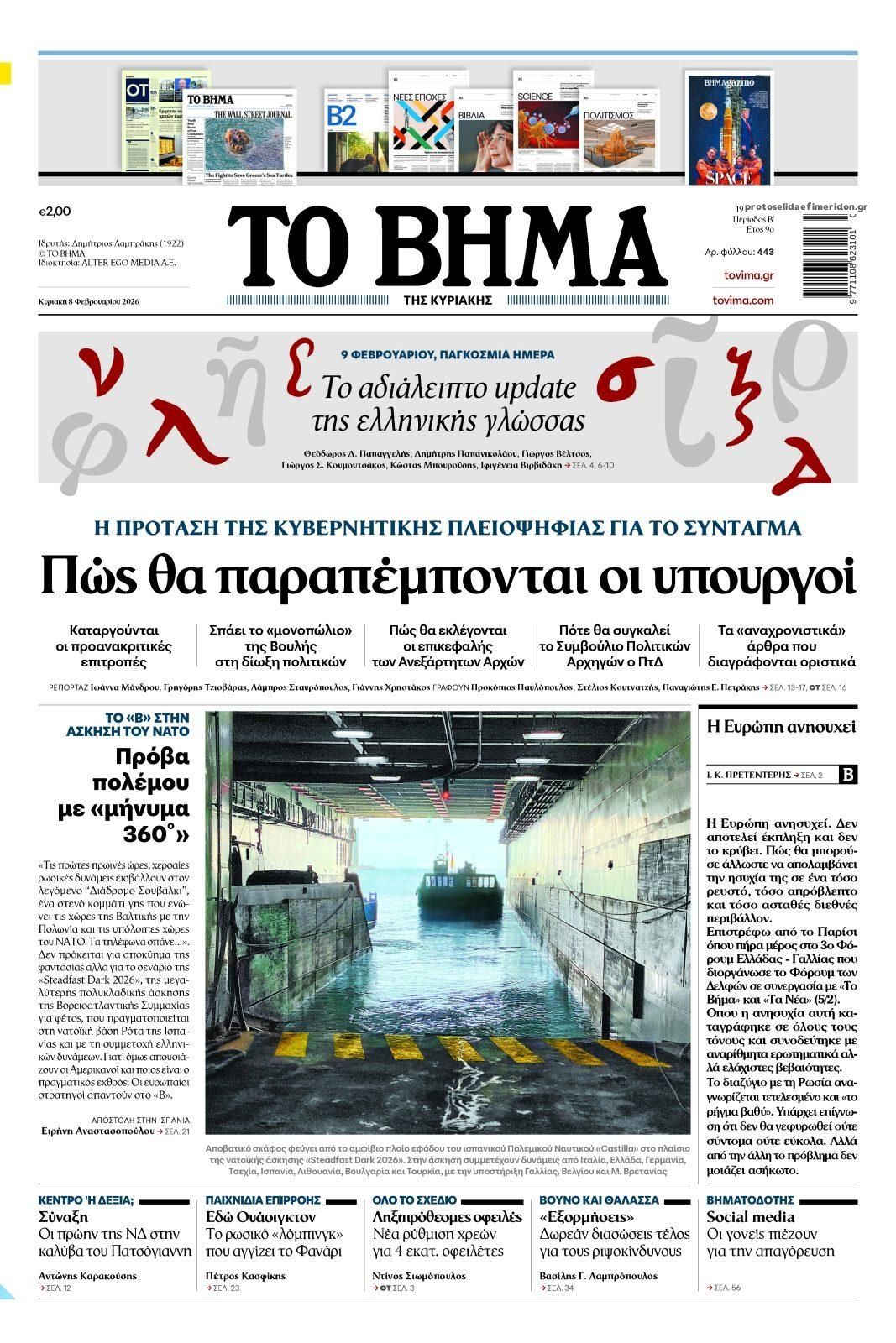 Πρωτοσέλιδο εφημερίδας Το Βήμα της Κυριακής