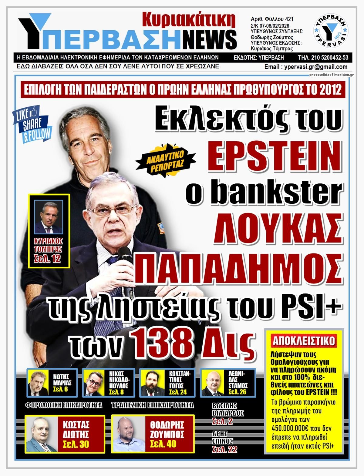 Πρωτοσέλιδο εφημερίδας Υπέρβαση News