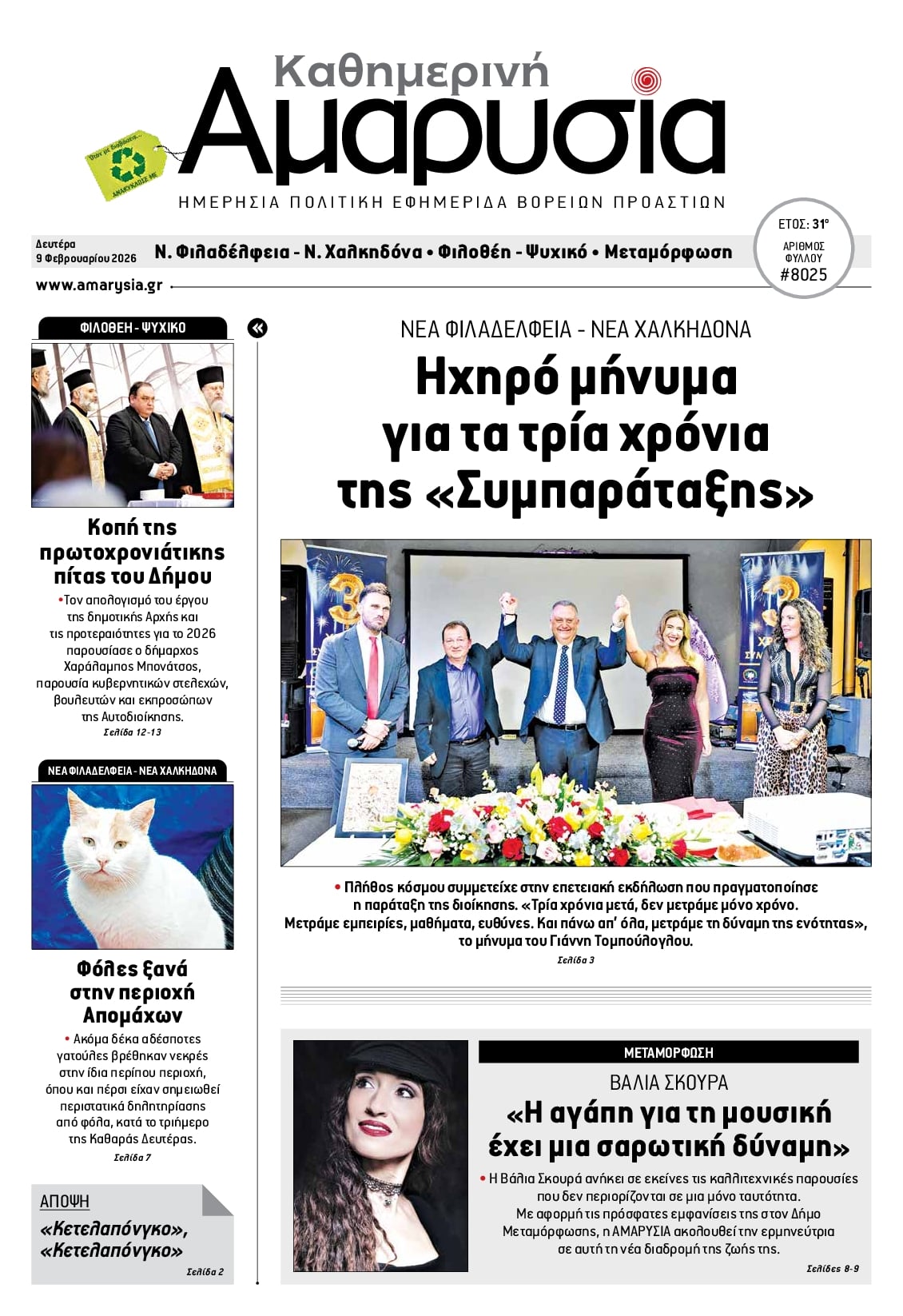 Πρωτοσέλιδο εφημερίδας Αμαρυσία