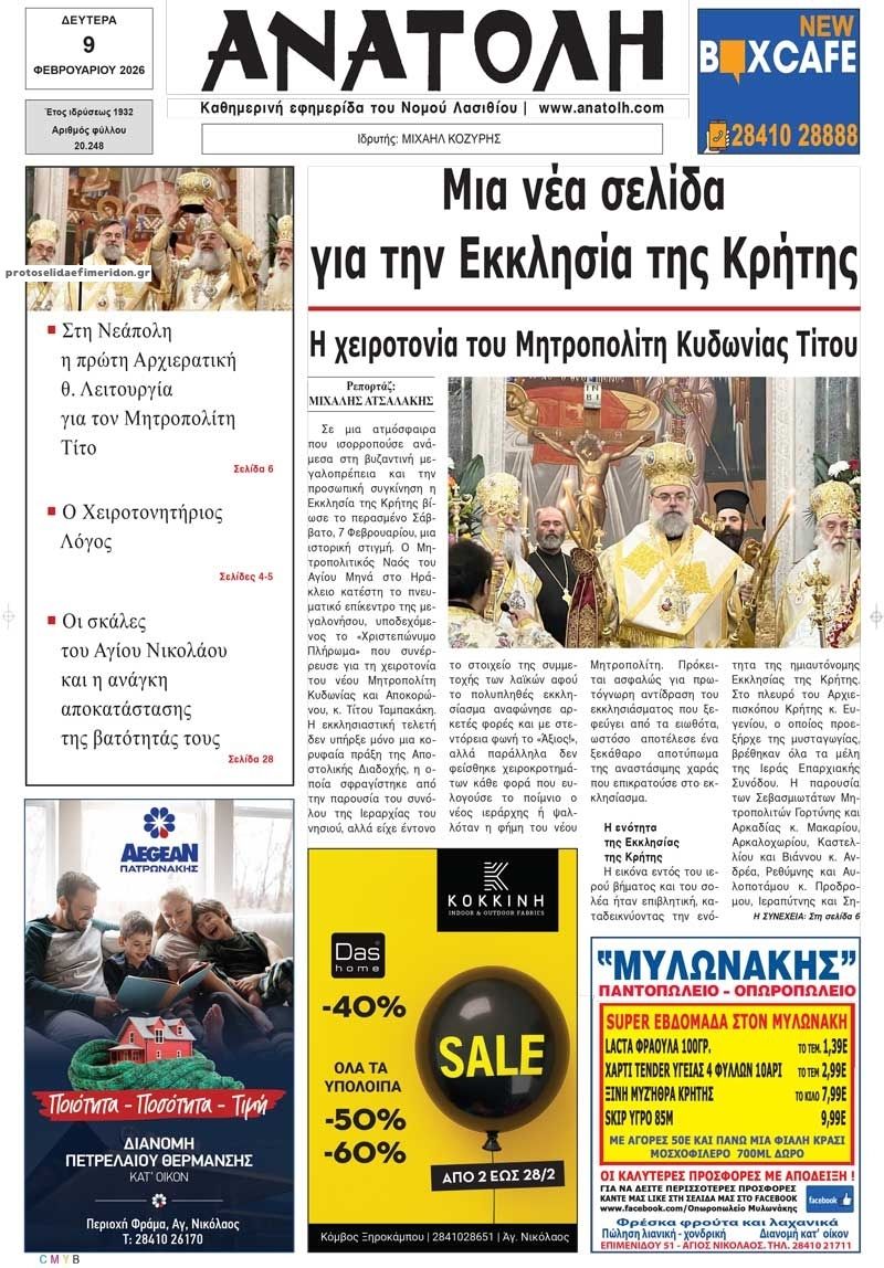 Πρωτοσέλιδο εφημερίδας Ανατολή