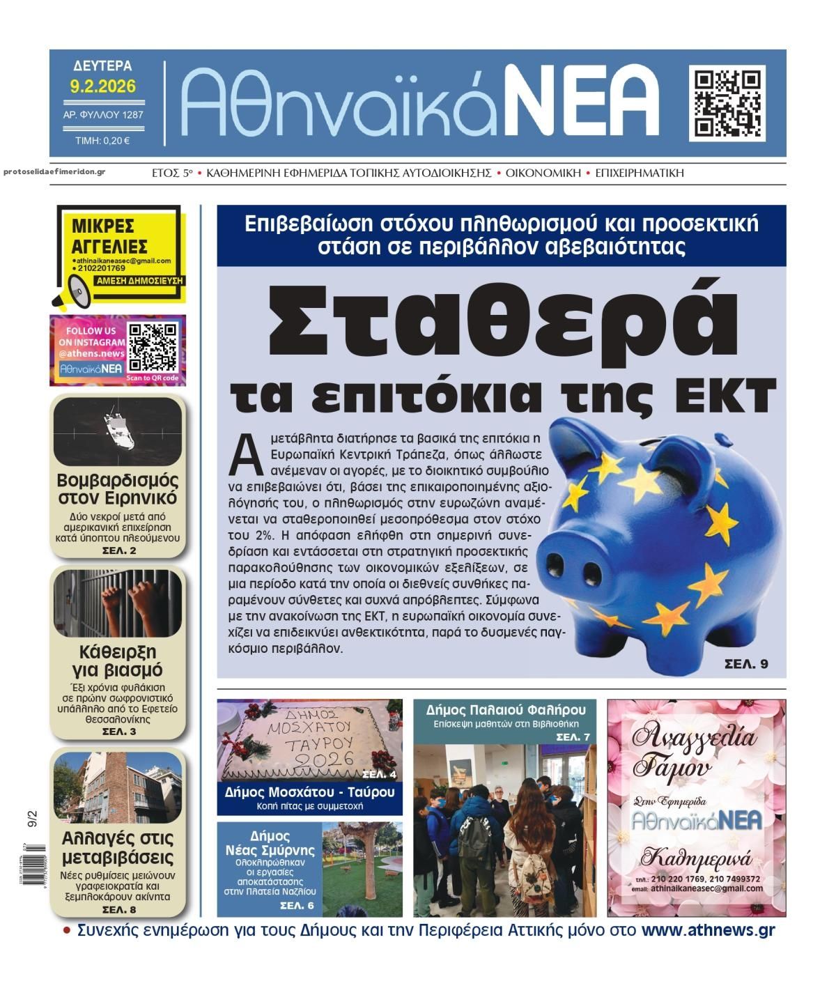 Πρωτοσέλιδο εφημερίδας Αθηναϊκά Νέα