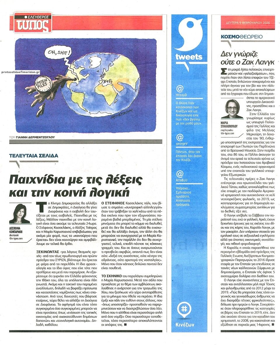 Οπισθόφυλλο εφημερίδας Ελεύθερος Τύπος