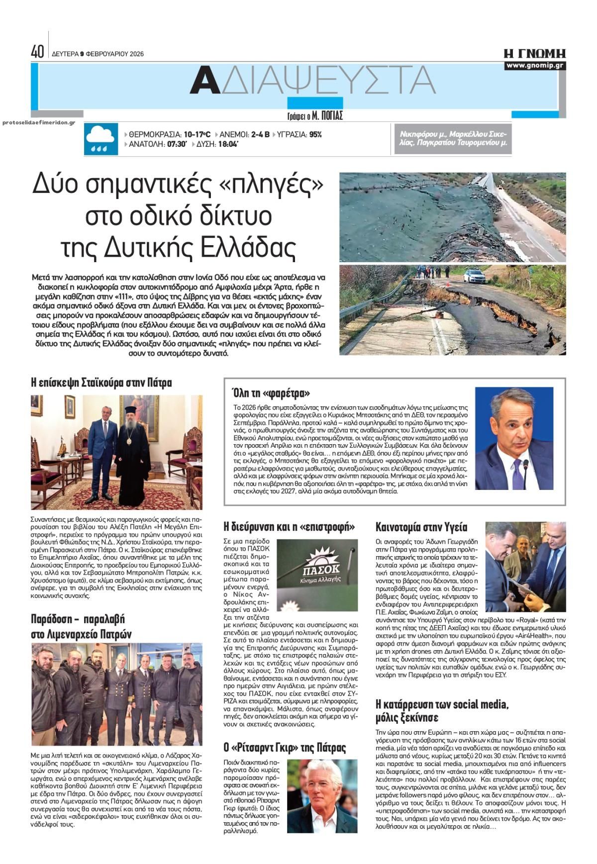 Οπισθόφυλλο εφημερίδας Γνώμη της Πάτρας