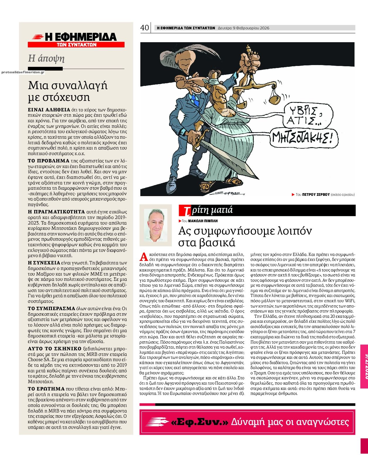 Οπισθόφυλλο εφημερίδας Των συντακτών