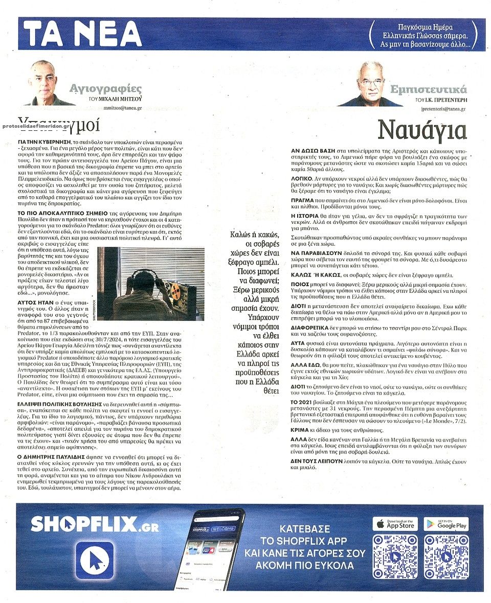 Οπισθόφυλλο εφημερίδας Τα Νέα