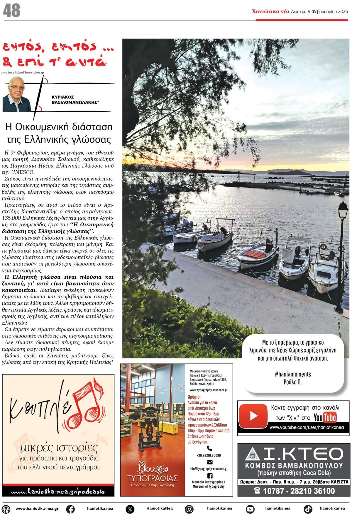 Οπισθόφυλλο εφημερίδας Χανιώτικα Νέα