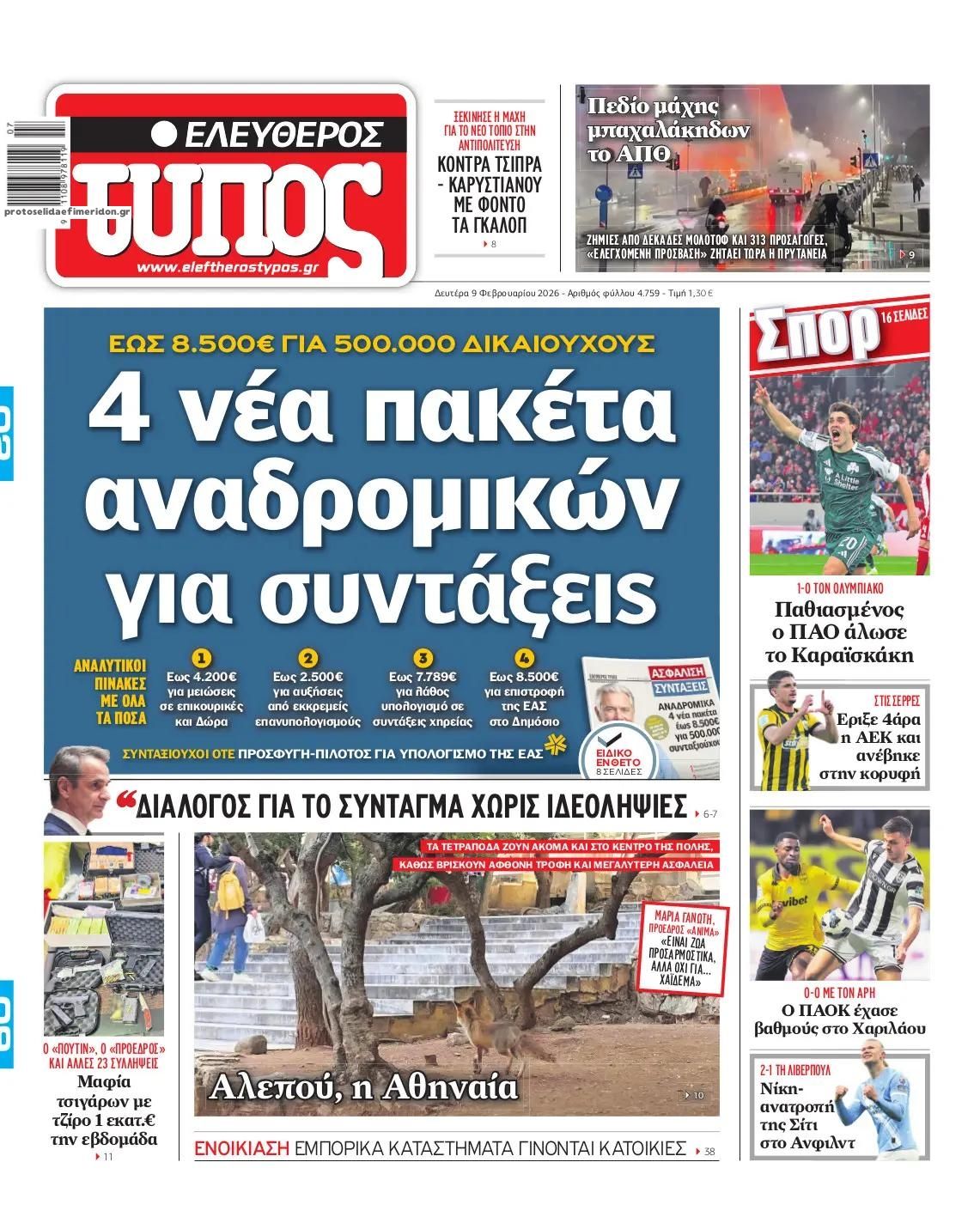 Πρωτοσέλιδο εφημερίδας Ελεύθερος Τύπος