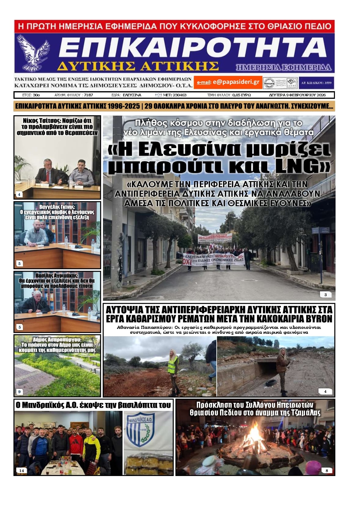 Πρωτοσέλιδο εφημερίδας Επικαιρότητα Δ. Α.