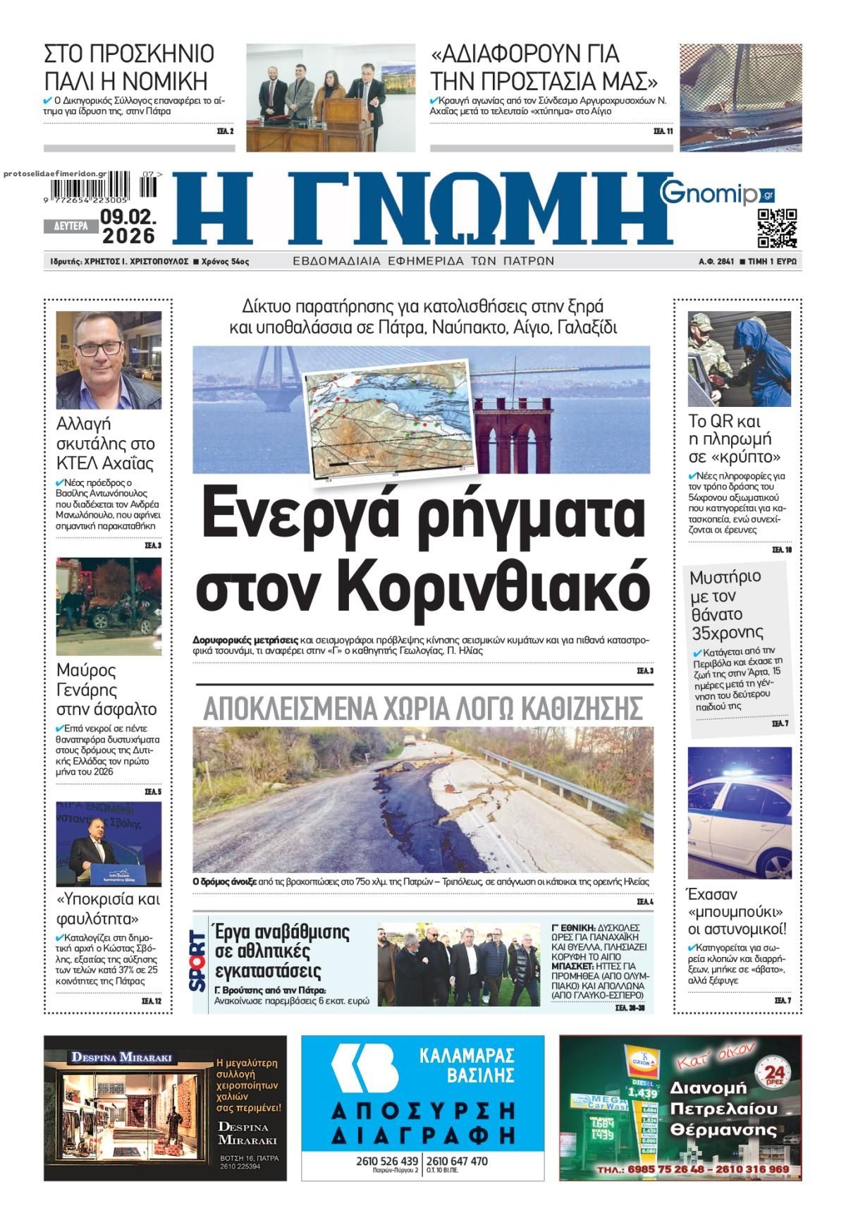 Πρωτοσέλιδο εφημερίδας Γνώμη της Πάτρας