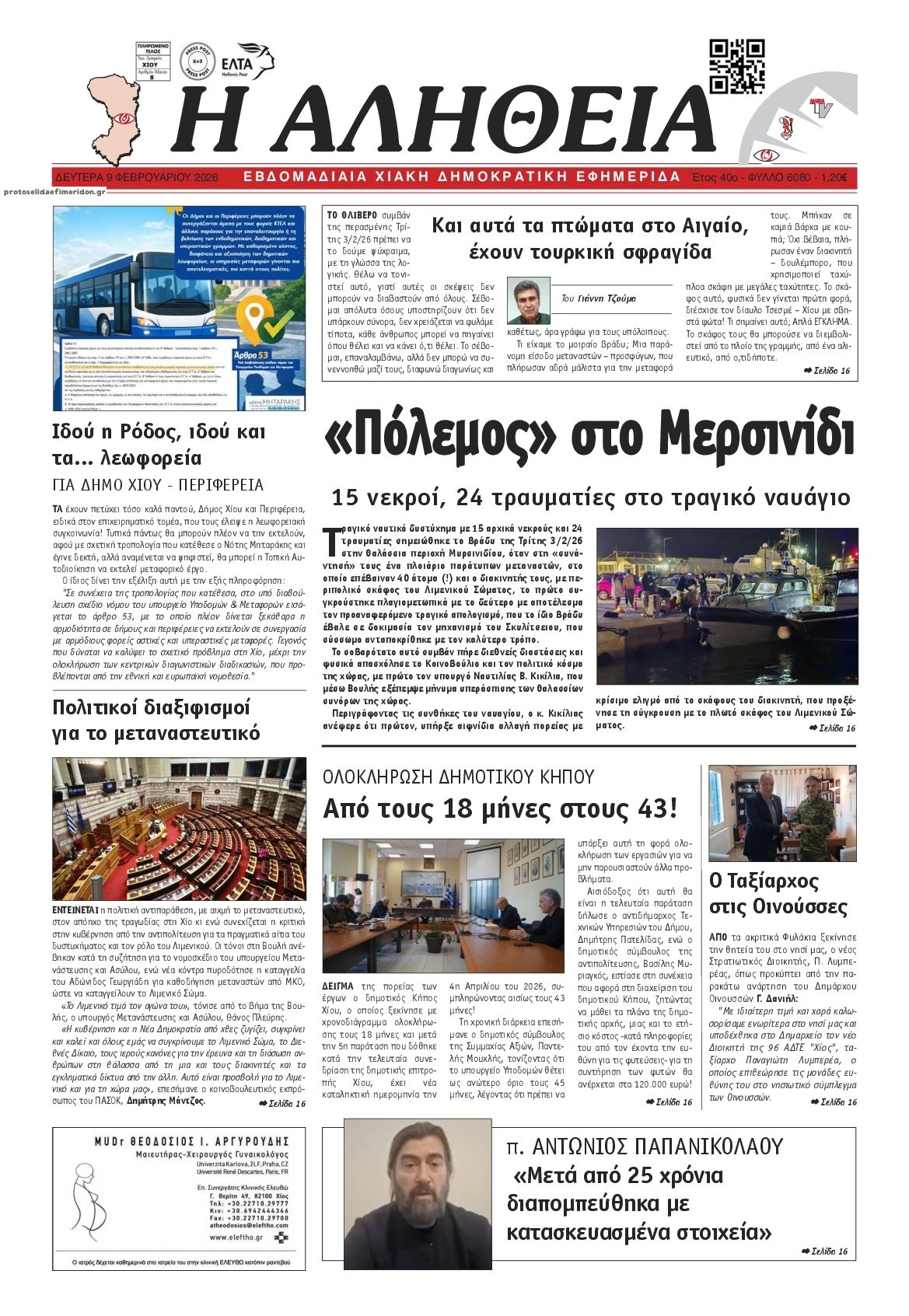 Πρωτοσέλιδο εφημερίδας Αλήθεια Χίου