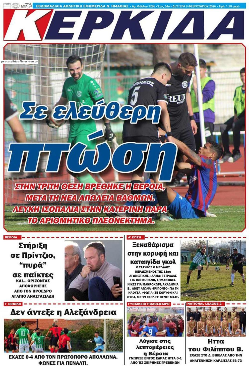 Πρωτοσέλιδο εφημερίδας Κερκίδα