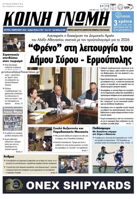 Πρωτοσέλιδο εφημερίδας Κοινή Γνώμη Κυκλάδων